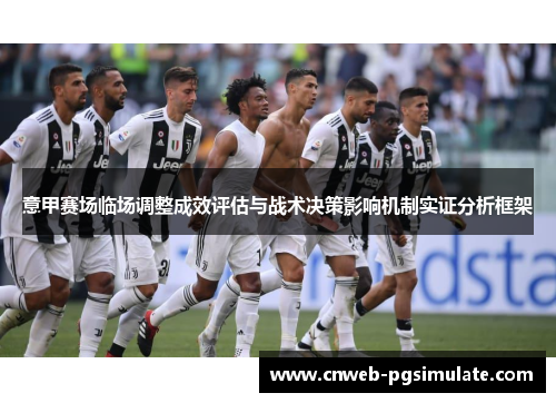 意甲赛场临场调整成效评估与战术决策影响机制实证分析框架