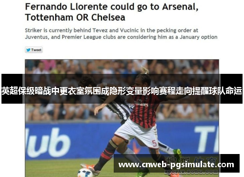 英超保级暗战中更衣室氛围成隐形变量影响赛程走向提醒球队命运 英超保级暗战中更衣室氛围成隐形变量影响赛程走向提醒球队命运