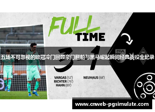 五场不可忽视的欧冠冷门回顾豪门翻船与黑马崛起瞬间经典战役全纪录