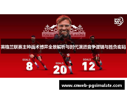 英格兰联赛主帅战术博弈全景解析与时代演进竞争逻辑与胜负密码
