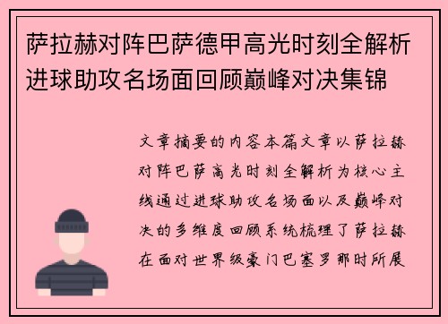 萨拉赫对阵巴萨德甲高光时刻全解析进球助攻名场面回顾巅峰对决集锦