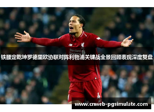 铁腰定乾坤罗德里欧协联对阵利物浦关键战全景回顾表现深度复盘 铁腰定乾坤罗德里欧协联对阵利物浦关键战全景回顾表现深度复盘