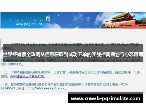 世界杯搶票全攻略从信息获取到成功下单的实战指南规划与心态管理