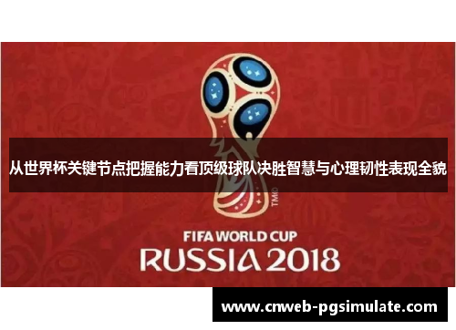 从世界杯关键节点把握能力看顶级球队决胜智慧与心理韧性表现全貌