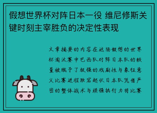 假想世界杯对阵日本一役 维尼修斯关键时刻主宰胜负的决定性表现
