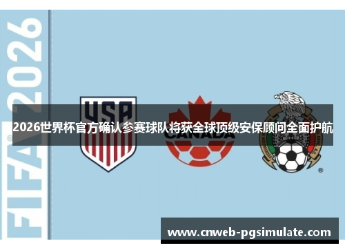 2026世界杯官方确认参赛球队将获全球顶级安保顾问全面护航