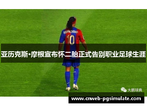 亚历克斯·摩根宣布怀二胎正式告别职业足球生涯