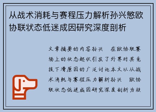 从战术消耗与赛程压力解析孙兴慜欧协联状态低迷成因研究深度剖析 从战术消耗与赛程压力解析孙兴慜欧协联状态低迷成因研究深度剖析