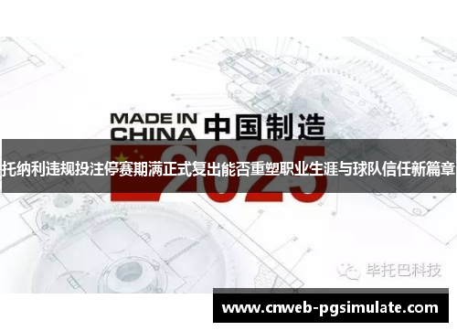 托纳利违规投注停赛期满正式复出能否重塑职业生涯与球队信任新篇章