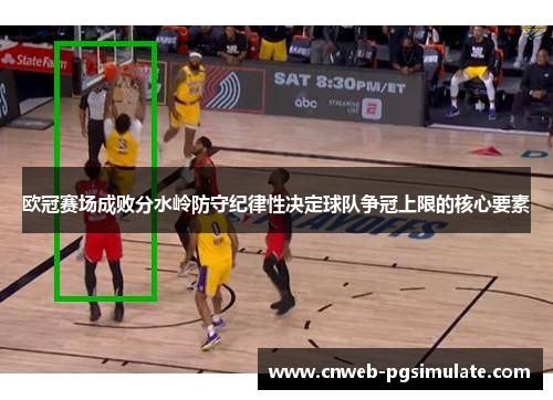 欧冠赛场成败分水岭防守纪律性决定球队争冠上限的核心要素 欧冠赛场成败分水岭防守纪律性决定球队争冠上限的核心要素