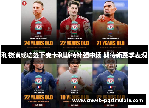 利物浦成功签下麦卡利斯特补强中场 期待新赛季表现