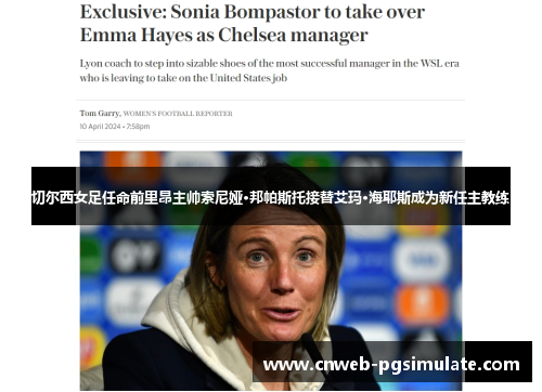 切尔西女足任命前里昂主帅索尼娅·邦帕斯托接替艾玛·海耶斯成为新任主教练 切尔西女足任命前里昂主帅索尼娅·邦帕斯托接替艾玛·海耶斯成为新任主教练