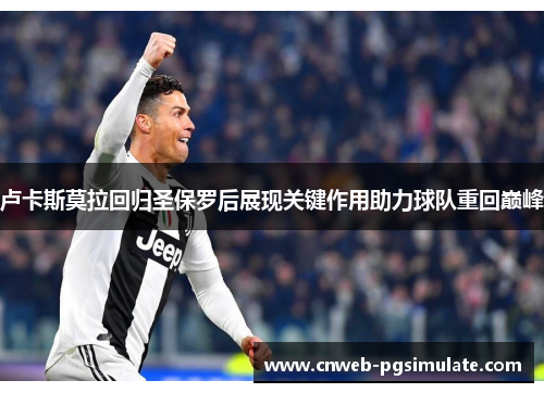 卢卡斯莫拉回归圣保罗后展现关键作用助力球队重回巅峰 卢卡斯莫拉回归圣保罗后展现关键作用助力球队重回巅峰