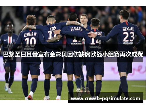 巴黎圣日耳曼宣布金彭贝因伤缺席欧战小组赛再次成疑