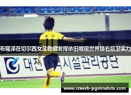 布隆泽在切尔西女足稳健发挥依旧展现世界级右后卫实力