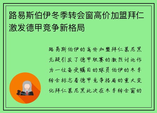 路易斯伯伊冬季转会窗高价加盟拜仁激发德甲竞争新格局
