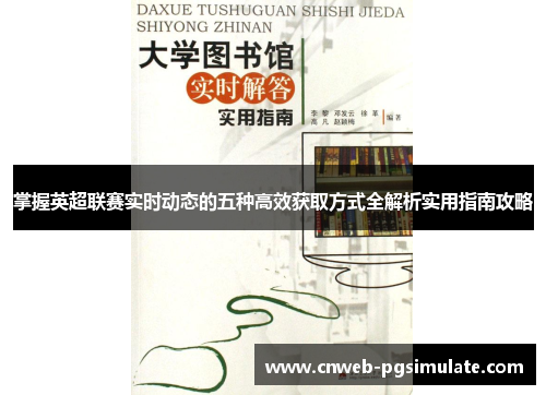 掌握英超联赛实时动态的五种高效获取方式全解析实用指南攻略