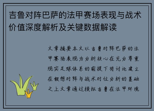 吉鲁对阵巴萨的法甲赛场表现与战术价值深度解析及关键数据解读