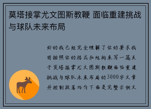 莫塔接掌尤文图斯教鞭 面临重建挑战与球队未来布局 莫塔接掌尤文图斯教鞭 面临重建挑战与球队未来布局