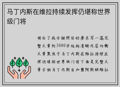 马丁内斯在维拉持续发挥仍堪称世界级门将 马丁内斯在维拉持续发挥仍堪称世界级门将