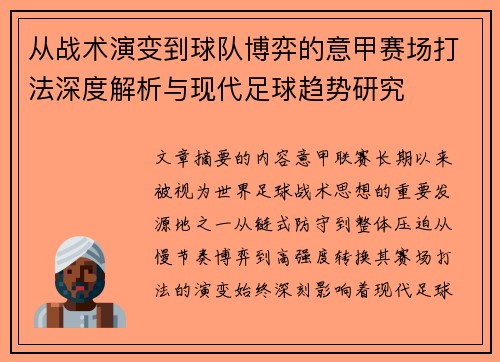 从战术演变到球队博弈的意甲赛场打法深度解析与现代足球趋势研究 从战术演变到球队博弈的意甲赛场打法深度解析与现代足球趋势研究