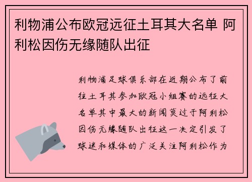 利物浦公布欧冠远征土耳其大名单 阿利松因伤无缘随队出征