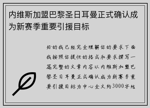内维斯加盟巴黎圣日耳曼正式确认成为新赛季重要引援目标 内维斯加盟巴黎圣日耳曼正式确认成为新赛季重要引援目标