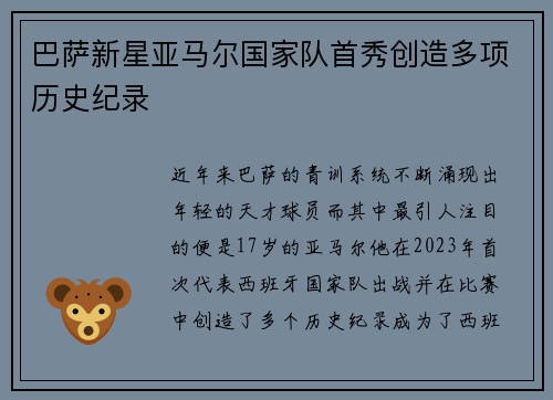巴萨新星亚马尔国家队首秀创造多项历史纪录 巴萨新星亚马尔国家队首秀创造多项历史纪录