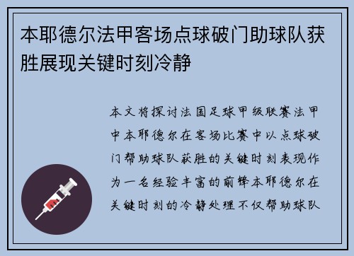 本耶德尔法甲客场点球破门助球队获胜展现关键时刻冷静 本耶德尔法甲客场点球破门助球队获胜展现关键时刻冷静