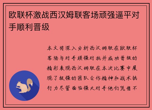 欧联杯激战西汉姆联客场顽强逼平对手顺利晋级 欧联杯激战西汉姆联客场顽强逼平对手顺利晋级
