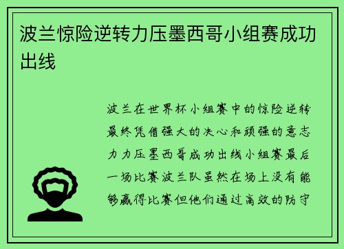 波兰惊险逆转力压墨西哥小组赛成功出线 波兰惊险逆转力压墨西哥小组赛成功出线