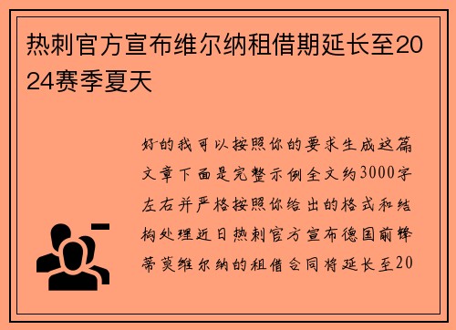 热刺官方宣布维尔纳租借期延长至2024赛季夏天 热刺官方宣布维尔纳租借期延长至2024赛季夏天