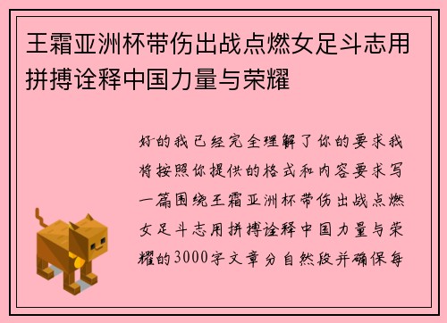 王霜亚洲杯带伤出战点燃女足斗志用拼搏诠释中国力量与荣耀 王霜亚洲杯带伤出战点燃女足斗志用拼搏诠释中国力量与荣耀