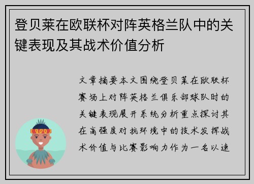 登贝莱在欧联杯对阵英格兰队中的关键表现及其战术价值分析 登贝莱在欧联杯对阵英格兰队中的关键表现及其战术价值分析