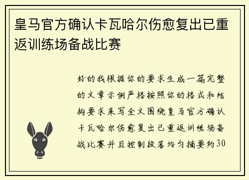 皇马官方确认卡瓦哈尔伤愈复出已重返训练场备战比赛 皇马官方确认卡瓦哈尔伤愈复出已重返训练场备战比赛