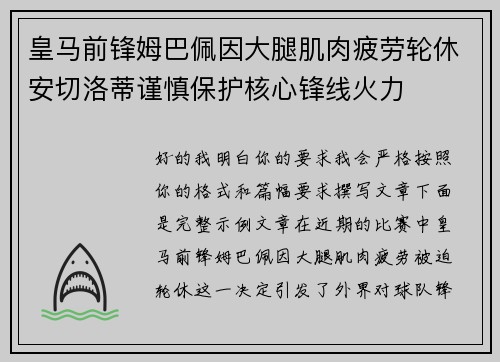 皇马前锋姆巴佩因大腿肌肉疲劳轮休安切洛蒂谨慎保护核心锋线火力 皇马前锋姆巴佩因大腿肌肉疲劳轮休安切洛蒂谨慎保护核心锋线火力