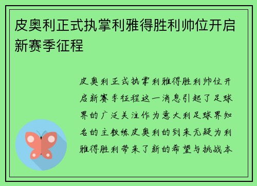 皮奥利正式执掌利雅得胜利帅位开启新赛季征程 皮奥利正式执掌利雅得胜利帅位开启新赛季征程
