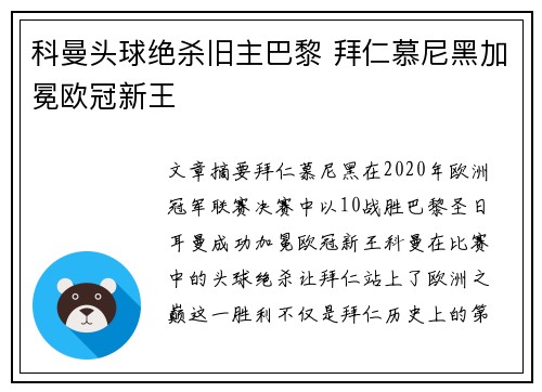 科曼头球绝杀旧主巴黎 拜仁慕尼黑加冕欧冠新王 科曼头球绝杀旧主巴黎 拜仁慕尼黑加冕欧冠新王