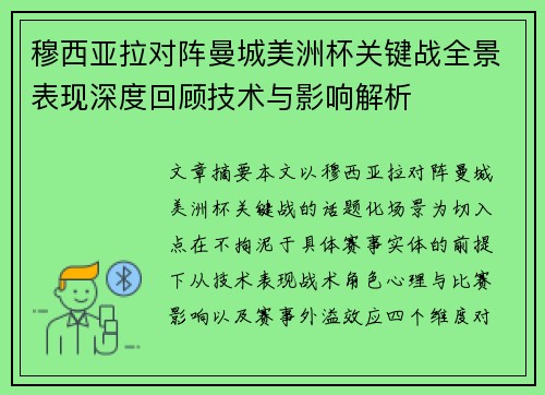 穆西亚拉对阵曼城美洲杯关键战全景表现深度回顾技术与影响解析 穆西亚拉对阵曼城美洲杯关键战全景表现深度回顾技术与影响解析