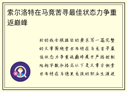 索尔洛特在马竞苦寻最佳状态力争重返巅峰 索尔洛特在马竞苦寻最佳状态力争重返巅峰
