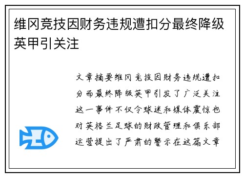 维冈竞技因财务违规遭扣分最终降级英甲引关注 维冈竞技因财务违规遭扣分最终降级英甲引关注