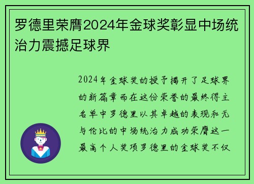 罗德里荣膺2024年金球奖彰显中场统治力震撼足球界 罗德里荣膺2024年金球奖彰显中场统治力震撼足球界