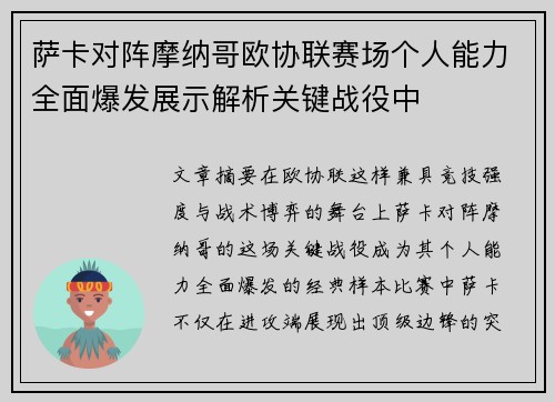 萨卡对阵摩纳哥欧协联赛场个人能力全面爆发展示解析关键战役中 萨卡对阵摩纳哥欧协联赛场个人能力全面爆发展示解析关键战役中