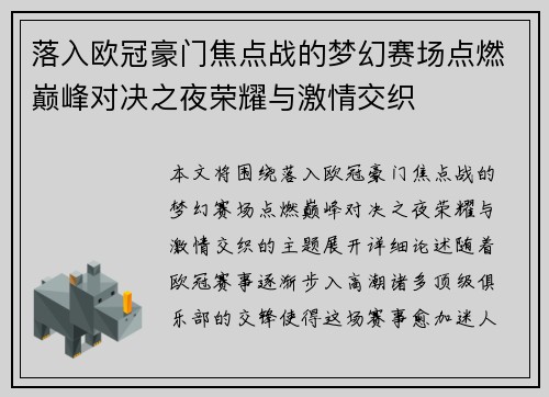 落入欧冠豪门焦点战的梦幻赛场点燃巅峰对决之夜荣耀与激情交织 落入欧冠豪门焦点战的梦幻赛场点燃巅峰对决之夜荣耀与激情交织