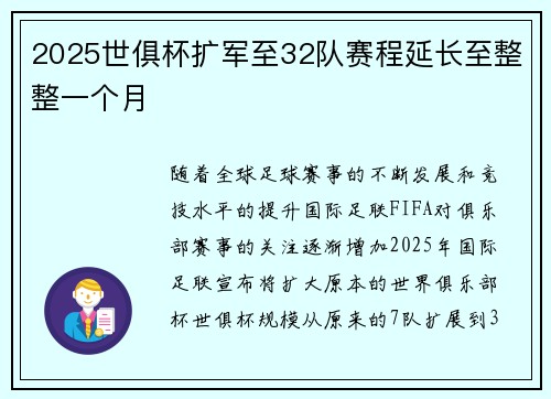 2025世俱杯扩军至32队赛程延长至整整一个月 2025世俱杯扩军至32队赛程延长至整整一个月