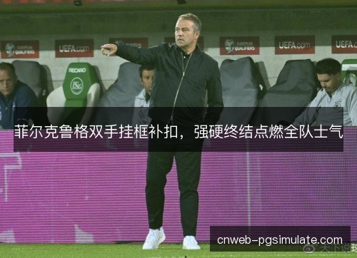 菲尔克鲁格双手挂框补扣，强硬终结点燃全队士气