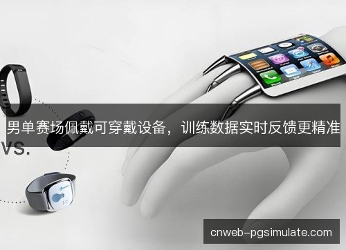 男单赛场佩戴可穿戴设备，训练数据实时反馈更精准